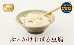 【ふるさと納税】豆腐 高級 おぼろ豆腐 6食 三好食品 豆愛 愛媛 伊予市 愛媛県産大豆100% | B52