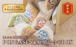 【ふるさと納税】パットライス ポン菓子 ご家庭用 金沢製菓 PONGASI ふるさと納税限定 コメオコシ 海街商店 おしゃれ セット お菓子 大量