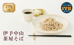 【ふるさと納税】蕎麦 和食 伊予中山 茶屋そば ８束セット 製麺所 正月 年越し お年賀 手作り 年末 年始 年越しそば 伊予市｜B03