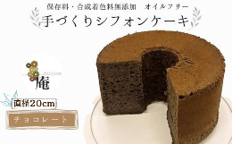 【ふるさと納税】手作りシフォンケーキ チョコレート【20cm】