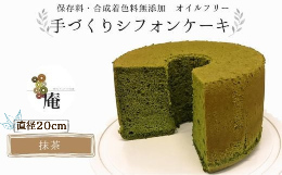 【ふるさと納税】手作りシフォンケーキ 抹茶【20cm】