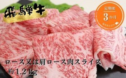 【ふるさと納税】【3ヶ月定期便】A5等級飛騨牛すき焼き・しゃぶしゃぶ用1.2kg ロース又は肩ロース肉