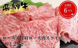 【ふるさと納税】【6ヶ月定期便】A5等級飛騨牛すき焼き・しゃぶしゃぶ用1.2kg ロース又は肩ロース肉