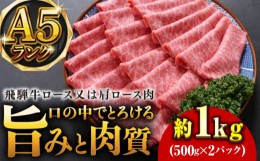 【ふるさと納税】A5等級飛騨牛すき焼きしゃぶしゃぶ用ロースまたは肩ロース1kg