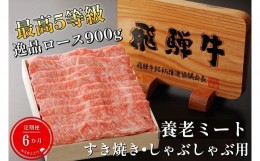 【ふるさと納税】【6ヶ月定期便】飛騨牛5等級逸品ロース900gすき焼しゃぶ用