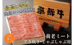 【ふるさと納税】【3ヶ月定期便】飛騨牛5等級逸品ロース900gすき焼しゃぶ用