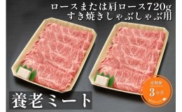 【ふるさと納税】【3ヶ月定期便】飛騨牛ロースまたは肩ロース720gすき焼しゃぶ用