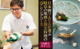 【ふるさと納税】日本酒ソムリエが選ぶ岐阜の地酒と割烹料理のペアリングコース