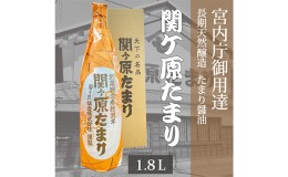 【ふるさと納税】宮内庁御用達 長期天然醸造 たまり醤油 「関ケ原たまり」 1.8L×1本