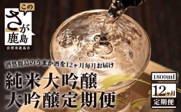 【ふるさと納税】V-18 【酒処鹿島のうまか酒を12ヶ月毎月お届け】酒店厳選！純米大吟醸・大吟醸定期便