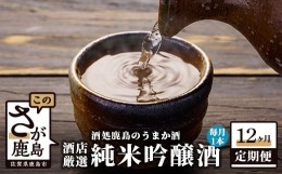 【ふるさと納税】S-7【酒処鹿島のうまか酒を１２か月お届け】酒店厳選！純米吟醸酒１本セット（1800mlサイズ）