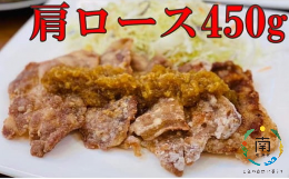 【ふるさと納税】房総ブランド豚　里見和豚　小分け　肩ロース肉スライス450g（150g×3パック）個別包装トレイ不使用 mi0017-0005