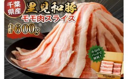 【ふるさと納税】房総ブランド豚　里見和豚　小分け　モモ肉スライス600g（150g×4パック）個別包装　トレイ不使用 mi0017-0006