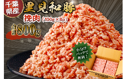 【ふるさと納税】房総ブランド豚　里見和豚　小分け　挽肉800g（100g×8パック）個別包装　トレイ不使用 mi0017-0007