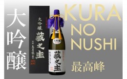 【ふるさと納税】萬寿鏡 萬寿鏡 大吟醸蔵之主 1.8l お酒 日本酒 地酒 贈答 加茂市 マスカガミ