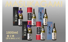 【ふるさと納税】萬寿鏡 大吟醸飲み比べ（1.8l×6本セット）お酒 日本酒 地酒 純米大吟醸 大吟醸酒 最高峰 贈答 加茂市 マスカガミ