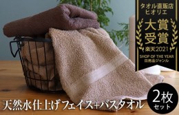 【ふるさと納税】【スピード発送】ヒオリエ 柔らか泉州タオル バスタオル 1枚 フェイスタオル1枚 099H1141