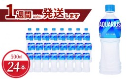 【ふるさと納税】アクエリアス 500mlPET（24本入） コカ･コーラ 人気 ペットボトル 飲料 スポーツ飲料 スポーツドリンク ドリンク ソフ