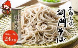 【ふるさと納税】本耶馬渓 洞門そば 24人前 (200g×12袋)  そば 蕎麦 乾麺 干しそば 年越しそば 国産そば粉使用 大分県産 九州産 中津市 