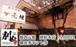 【ふるさと納税】焼肉元相　別府本店　5,000円　御食事ギフト券