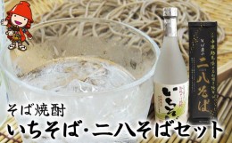 【ふるさと納税】本耶馬渓 そば焼酎いちそば 720ml・二八そば200g×3袋 そば 蕎麦 焼酎 乾麺 干しそば 年越しそば 国産そば粉使用 大分県