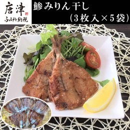 【ふるさと納税】こだわりの鯵みりん干し(3枚入×5袋) あじ アジ みりんぼし 干物 海鮮 おかず つまみ ギフト「2023年 令和5年」