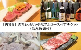 【ふるさと納税】AC-1　「肉まる」のちょっとリッチなフルコースペアチケット（飲み放題付）