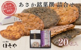 【ふるさと納税】あさか銘菓撰　詰合せ20枚入り（彩の国優良ブランド認定品）