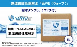 【ふるさと納税】無塩微酸性電解水「WAVE」給水タンク5L
