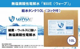 【ふるさと納税】無塩微酸性電解水「WAVE」給水タンク10L