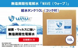 【ふるさと納税】無塩微酸性電解水「WAVE」給水タンク10L（定期便3ヶ月）