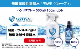 【ふるさと納税】無塩微酸性電解水「WAVE」500ml+100mlセット（定期便3ヶ月）