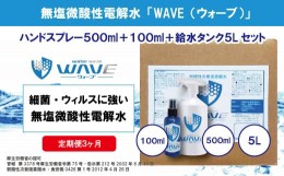 【ふるさと納税】無塩微酸性電解水「WAVE」3点セット（定期便3ヶ月）