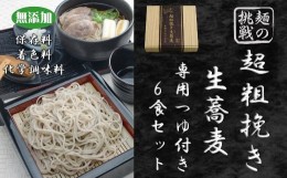 【ふるさと納税】AG-3　超粗挽き生蕎麦　専用つゆセット（6食入り）