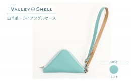 【ふるさと納税】【毎月限定10個】ミント・山羊革トライアングルケース（VALLEY SHELL）