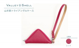 【ふるさと納税】【毎月限定10個】レッド・山羊革トライアングルケース（VALLEY SHELL）