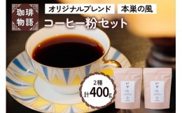 【ふるさと納税】コーヒー粉 (オリジナルブレンド・本巣の風セット)【人気の定番ブレンド2種を楽しめるコーヒー粉セット】｜コーヒー 珈