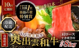 【ふるさと納税】【冷蔵配送】奥出雲和牛肩ロースすき焼き肉の定期便800g×10回【奥出雲和牛 黒毛和牛 和牛 ブランド牛 霜降り 牛肉 すき