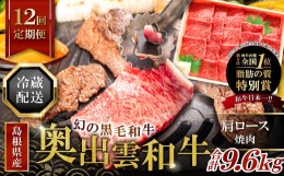 【ふるさと納税】【冷蔵配送】奥出雲和牛肩ロース焼肉の定期便800g×12回【牛肉 定期便 肩ロース焼肉 800g 12回 焼肉 冷蔵 国産 奥出雲和