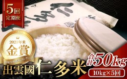 【ふるさと納税】【毎月14日配送】出雲國仁多米10kg定期便5回【仁多米 こしひかり コシヒカリ 10kg 定期便 5回 ブランド米 白米 精米 金