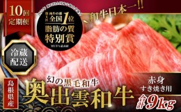 【ふるさと納税】【冷蔵配送】 奥出雲和牛赤身すき焼き肉の定期便900g×10回（毎月15日お届け） 【赤身 すき焼き 900g 牛肉 定期便 10回 