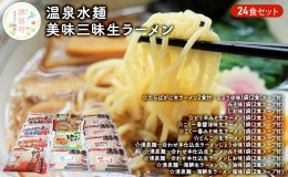 【ふるさと納税】温泉水麺 美味三昧生ラーメン24食セット