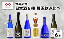 【ふるさと納税】【鯖江の銘酒を贅沢に飲み比べ】【ふるさと納税】【先行予約】【限定120セット】世界の梵 2024年11月お届け 日本酒6種飲