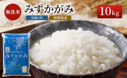 【ふるさと納税】米 みずかがみ BG無洗米 10kg 令和5年 ふるさと応援特別米  無洗米 お米 こめ コメ おこめ 白米