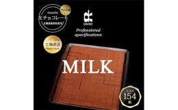 【ふるさと納税】＜プロ仕様＞生チョコレート　ミルク　154粒　北海道産原乳生クリーム使用【1338077】