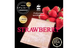 【ふるさと納税】＜プロ仕様＞生チョコレート　いちご　154粒　北海道産原乳生クリーム使用【1338081】