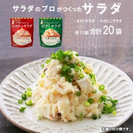 【ふるさと納税】サラダのプロがつくった サラダ 2種類 セット 20袋 個包装 ポテトサラダ マカロニサラダ  レトルト パウチ お惣菜 おか