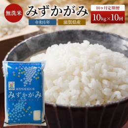 【ふるさと納税】米 定期便 10ヶ月 みずかがみ BG無洗米 10kg  令和5年 ふるさと応援特別米 無洗米 お米 こめ コメ おこめ 白米 10回 お