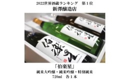 【ふるさと納税】宮城の日本酒 伯楽星 飲み比べ 720ml×3本セット【1345564】