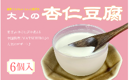 【ふるさと納税】中国料理「MATSUHIRO」 大人の杏仁豆腐 6個 セット